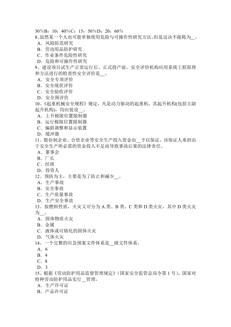 2016年黑龙江安全工程师安全生产：施工现场危险地区夜间措施考试试题_第2页