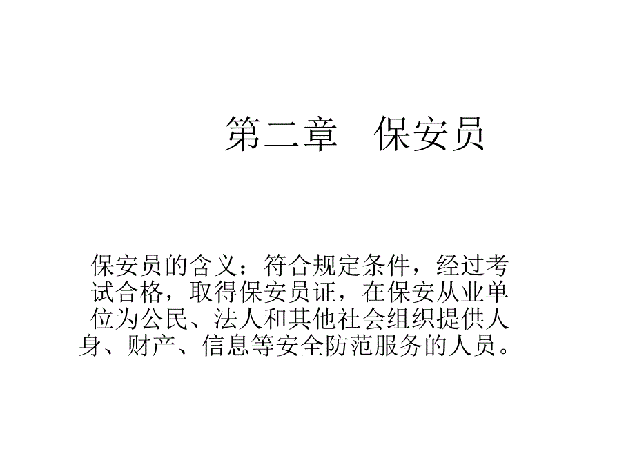 第二章节保安员课件幻灯片_第1页