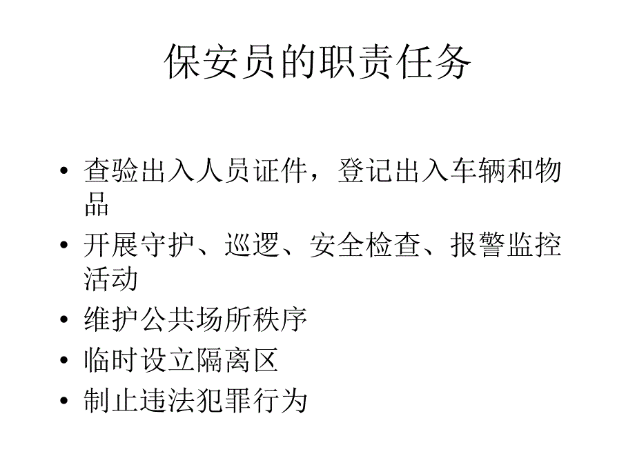 第二章节保安员课件幻灯片_第4页