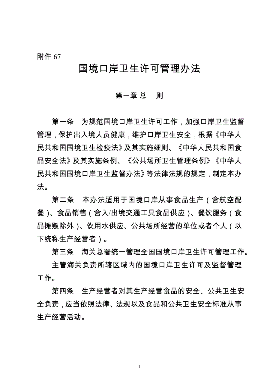 国境口岸卫生许可管理办法-海关总署_第1页