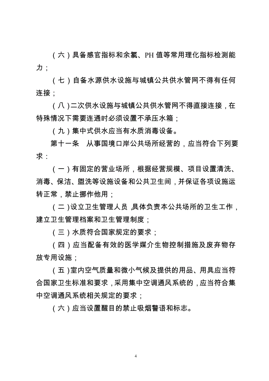 国境口岸卫生许可管理办法-海关总署_第4页