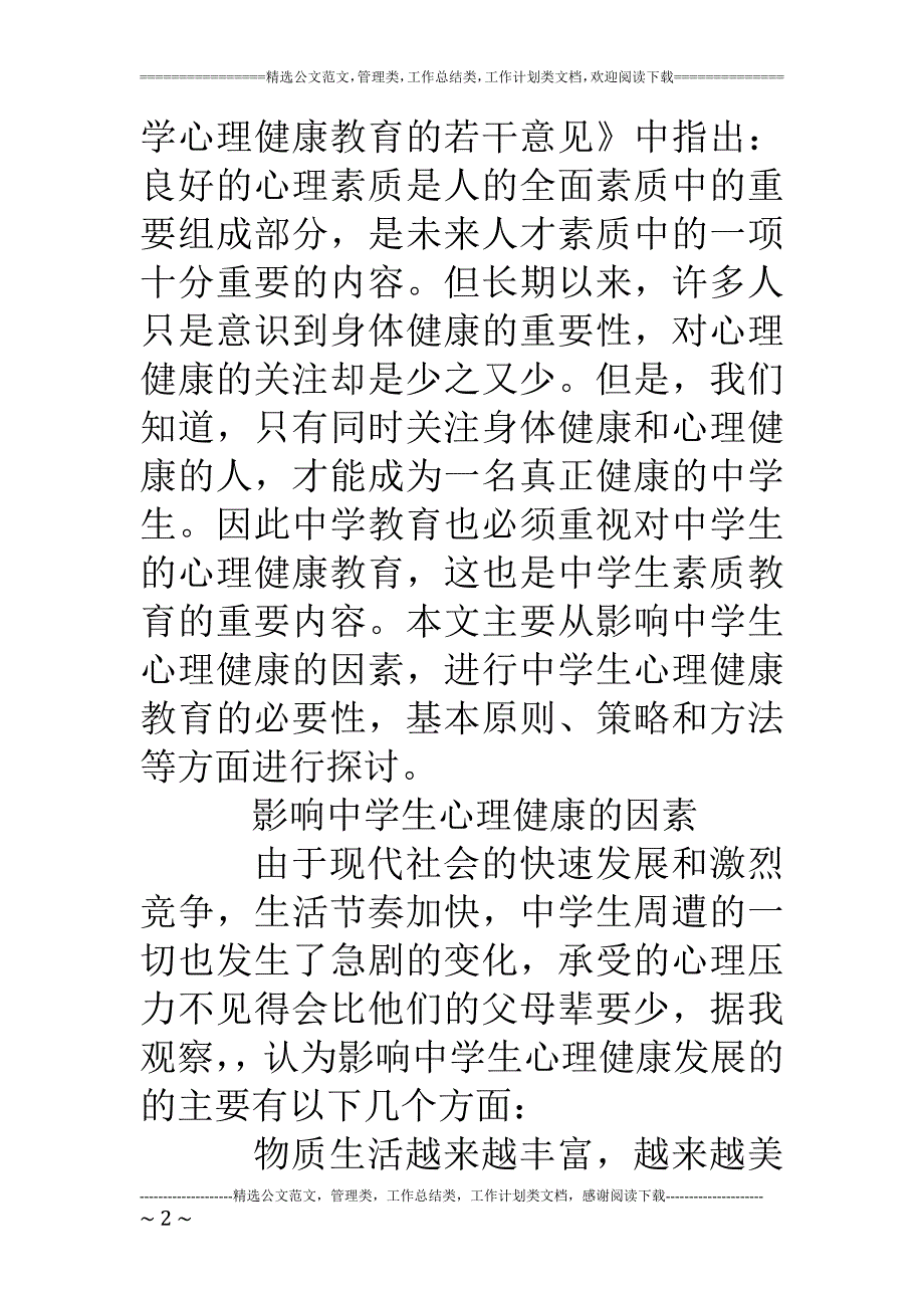 中小学心理健康教育心理学c证论文_第2页