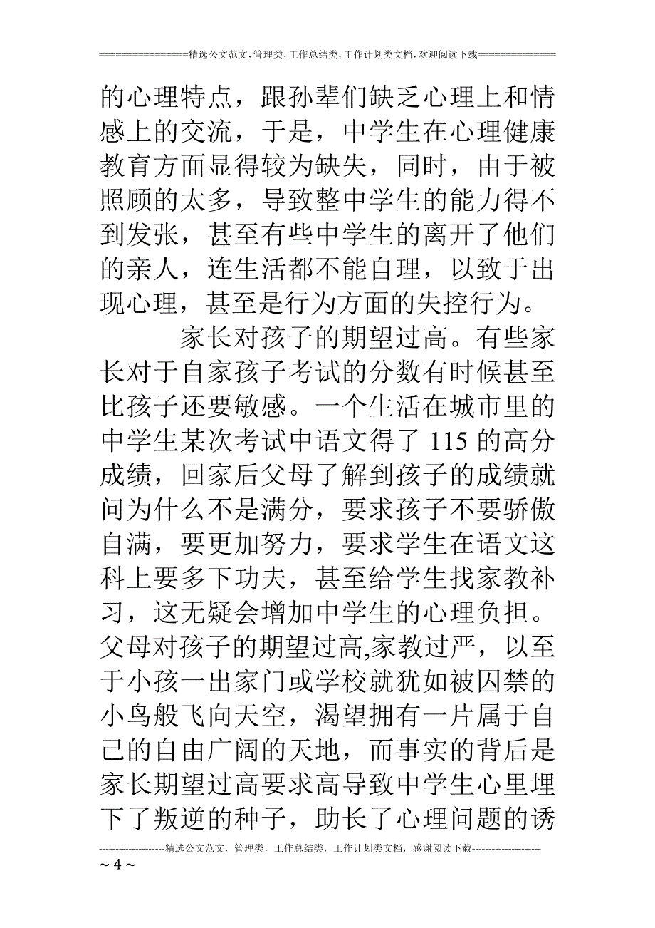 中小学心理健康教育心理学c证论文_第4页