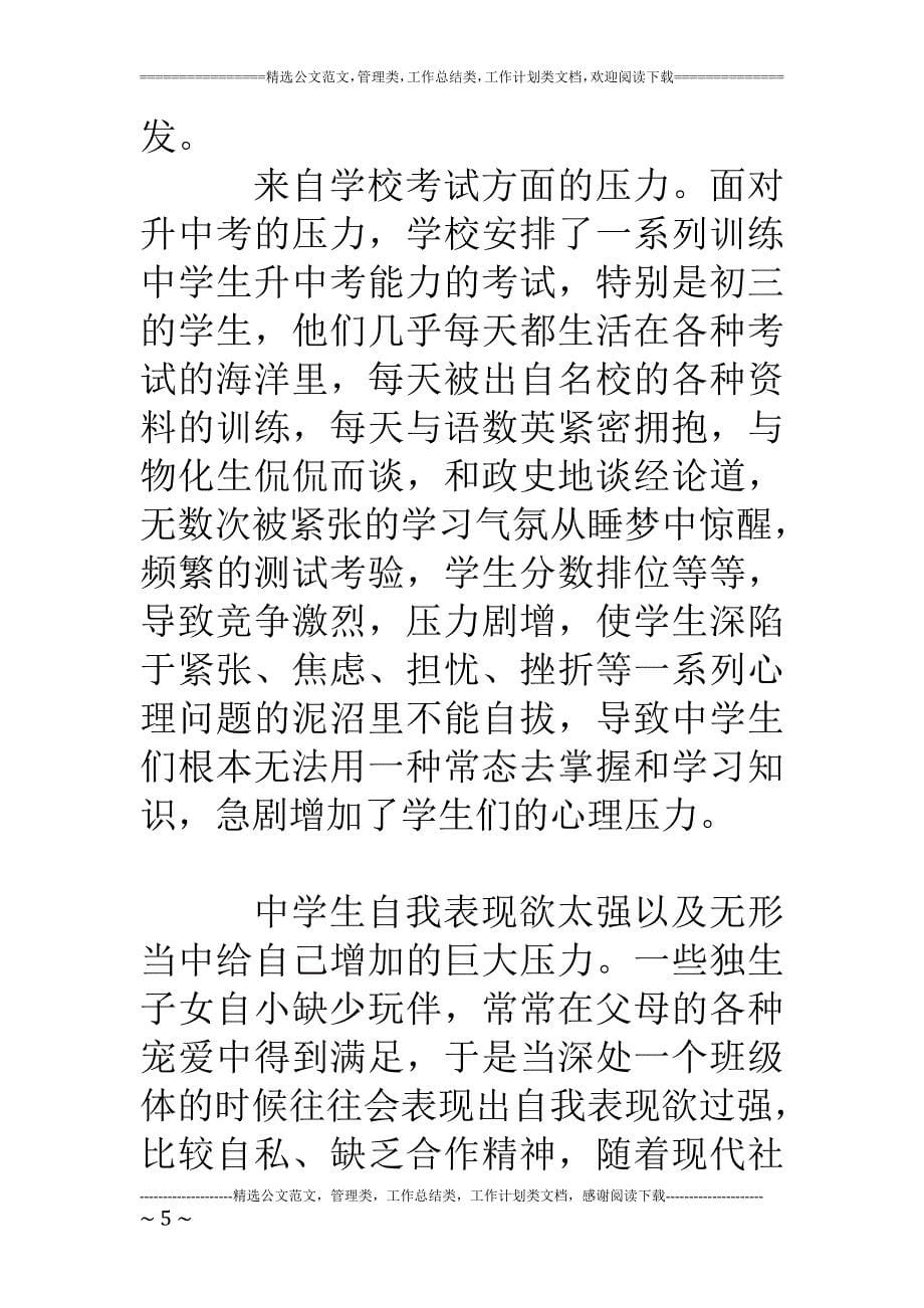 中小学心理健康教育心理学c证论文_第5页