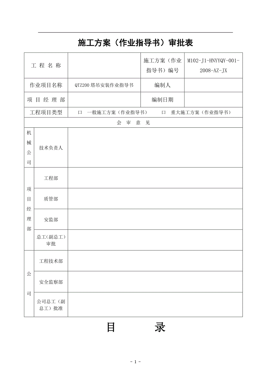 QTZ200塔吊安装作业指导书(岳阳)剖析_第2页