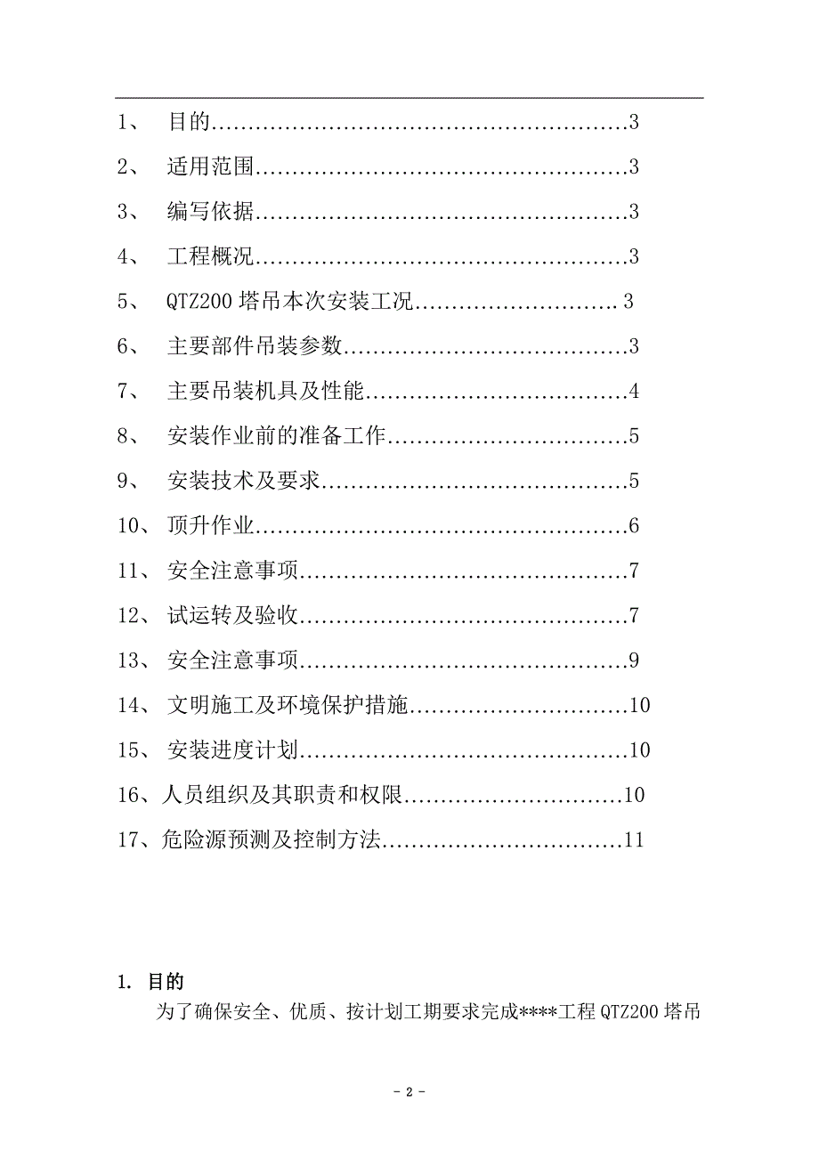 QTZ200塔吊安装作业指导书(岳阳)剖析_第3页