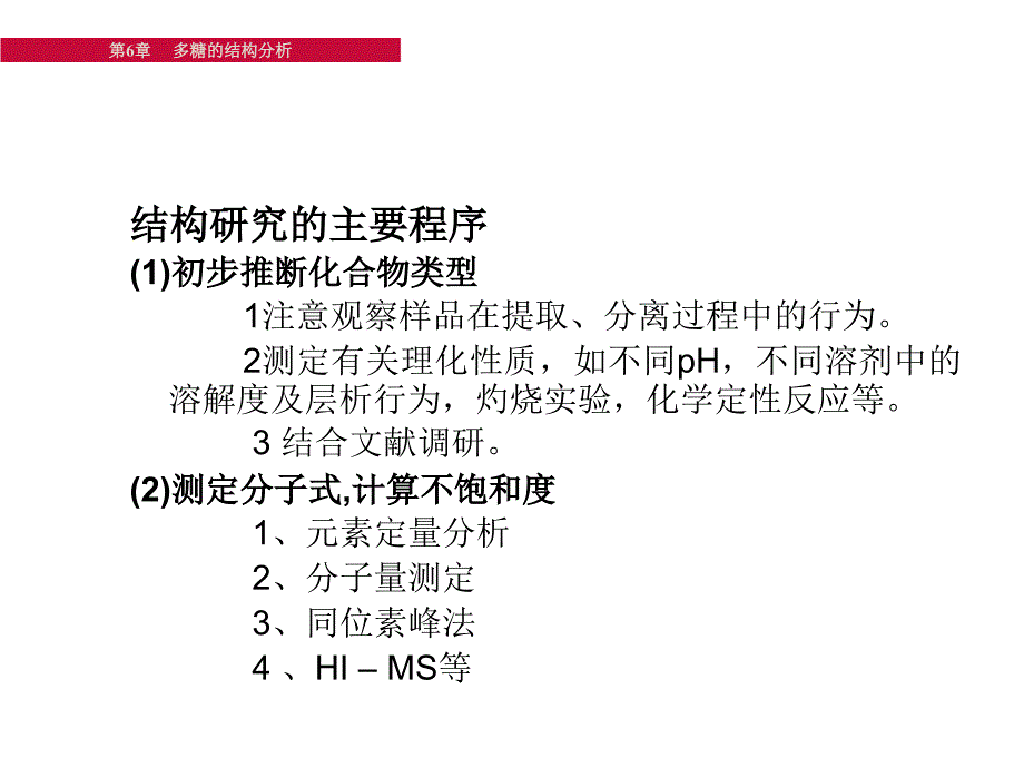 多糖的结构分析_第3页