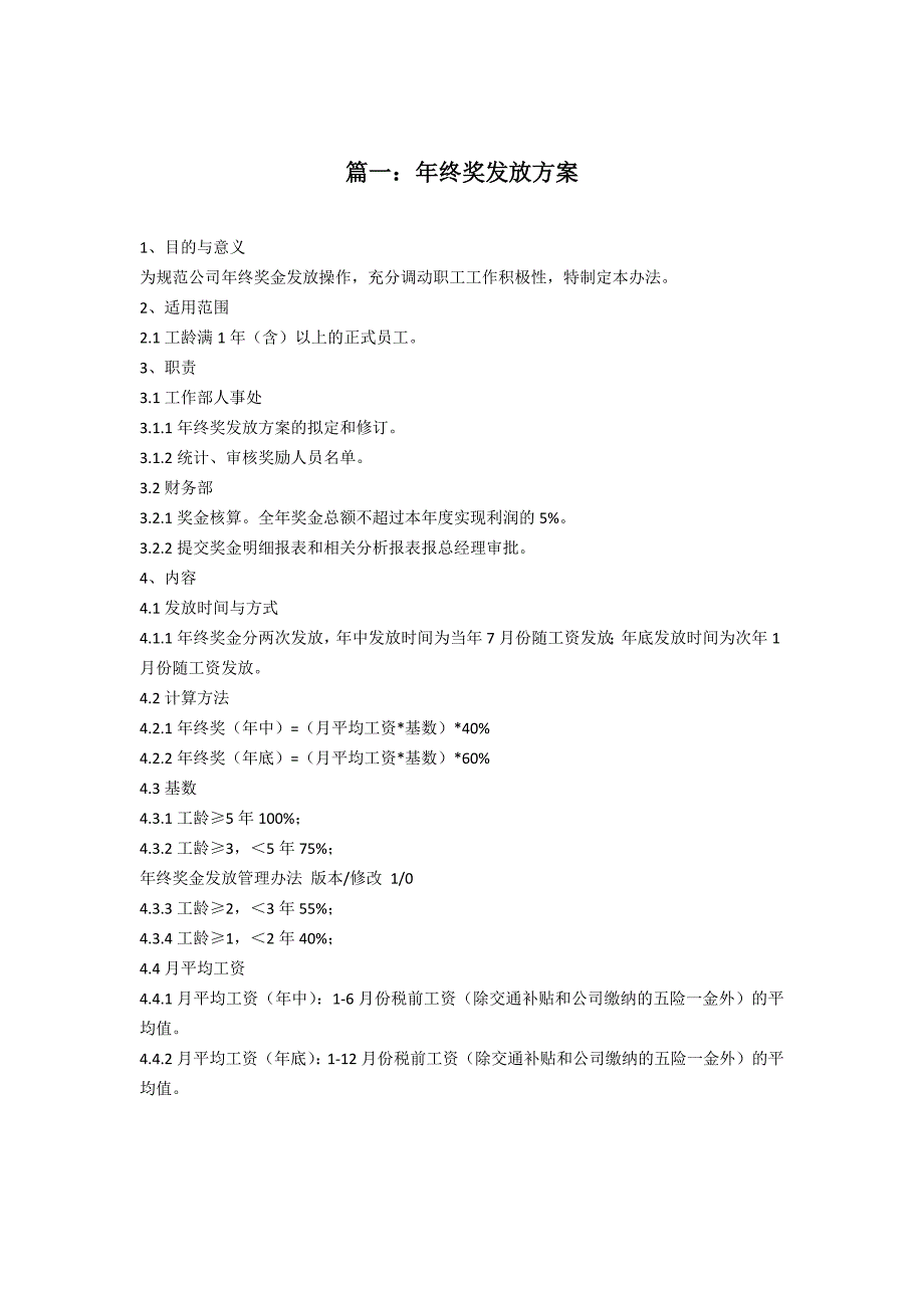 公司年终奖发放方案范本_第1页