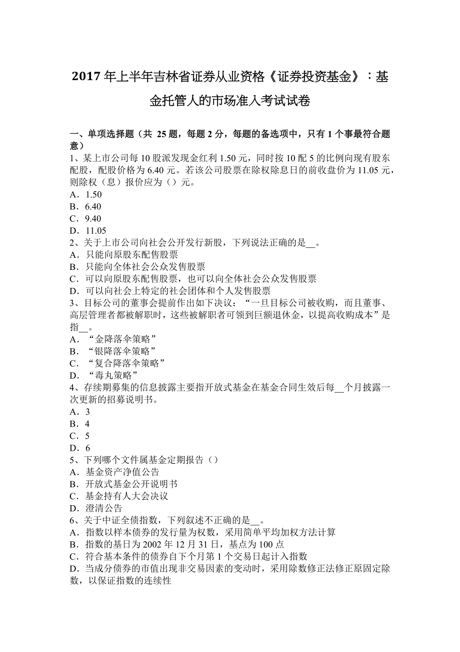 2017年上半年吉林省证券从业资格《证券投资基金》：基金托管人的市场准入考试试卷_第1页