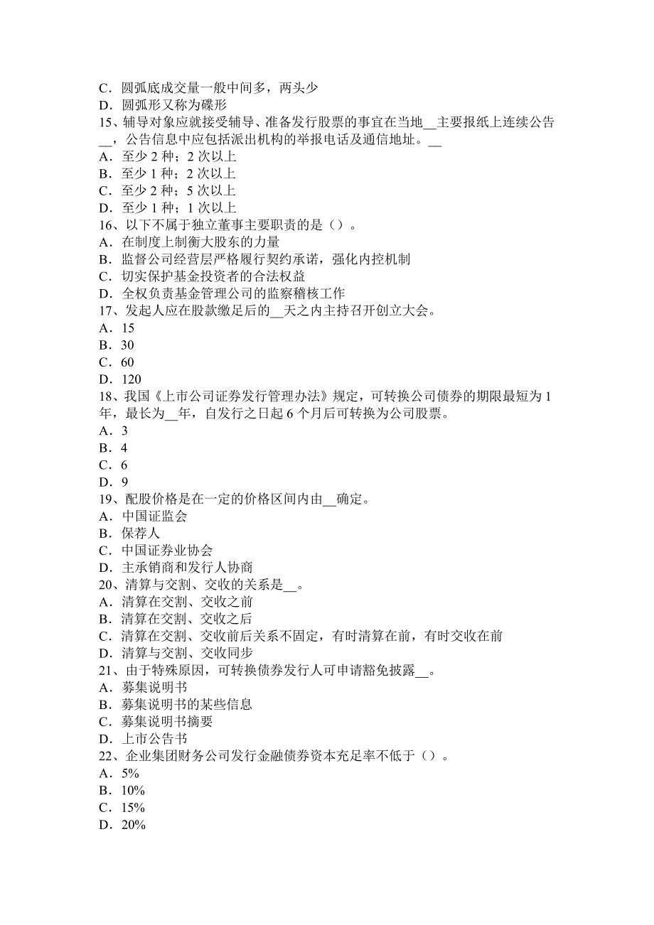 2017年上半年吉林省证券从业资格《证券投资基金》：基金托管人的市场准入考试试卷_第3页