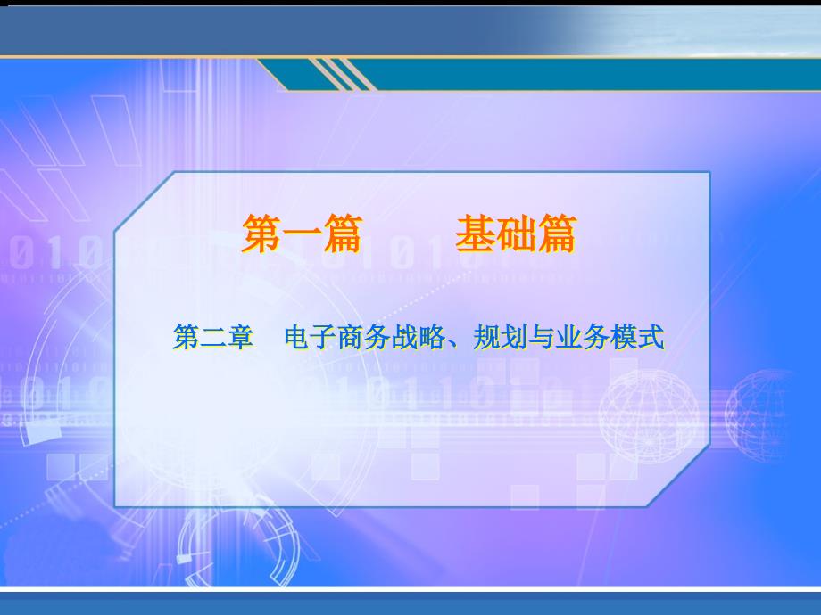 第二章节电子商务战略规划与业务模式幻灯片_第1页