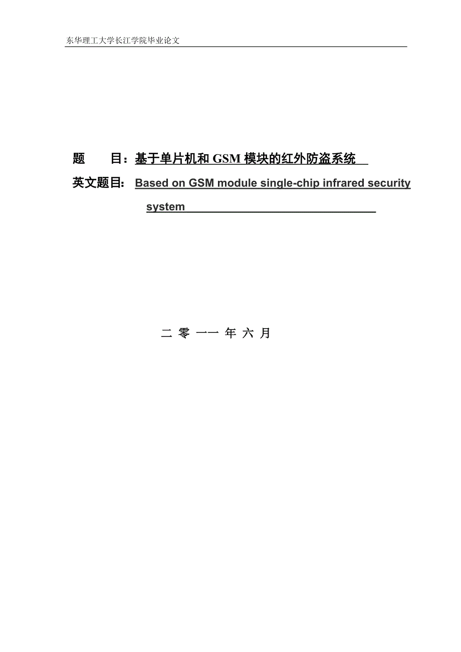 基于单片机和GSM模块的红外防盗系统_第1页