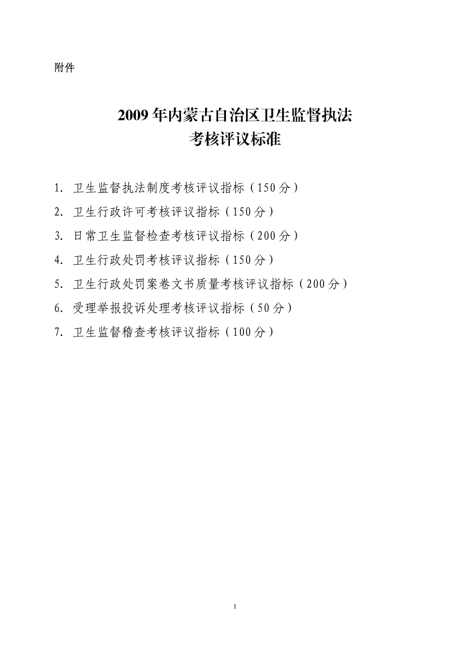 内蒙古卫生监督执法考核评议标准_第3页