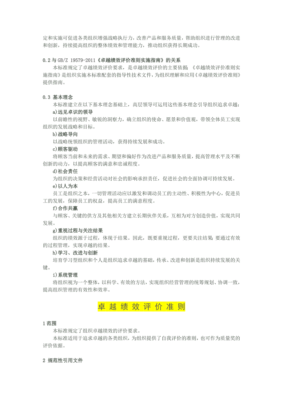 卓越绩效评价准则诠释和解读_第2页