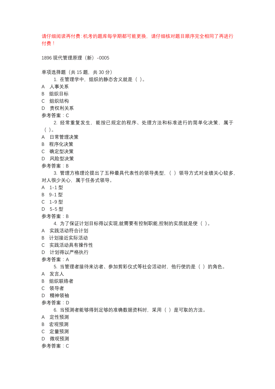 电大1896现代管理原理（新）-0005-机考辅导资料_第1页