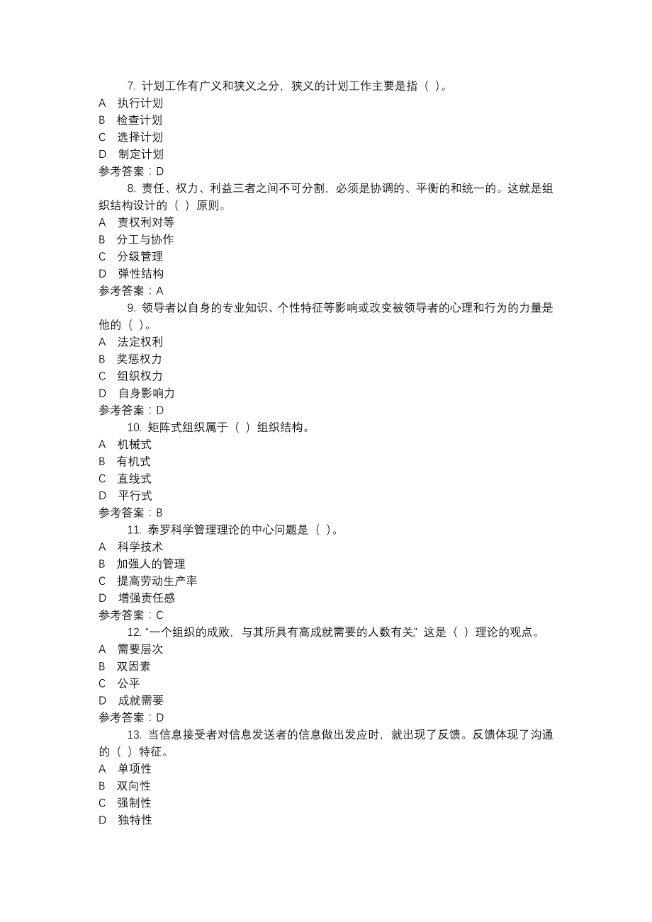 电大1896现代管理原理（新）-0005-机考辅导资料_第2页