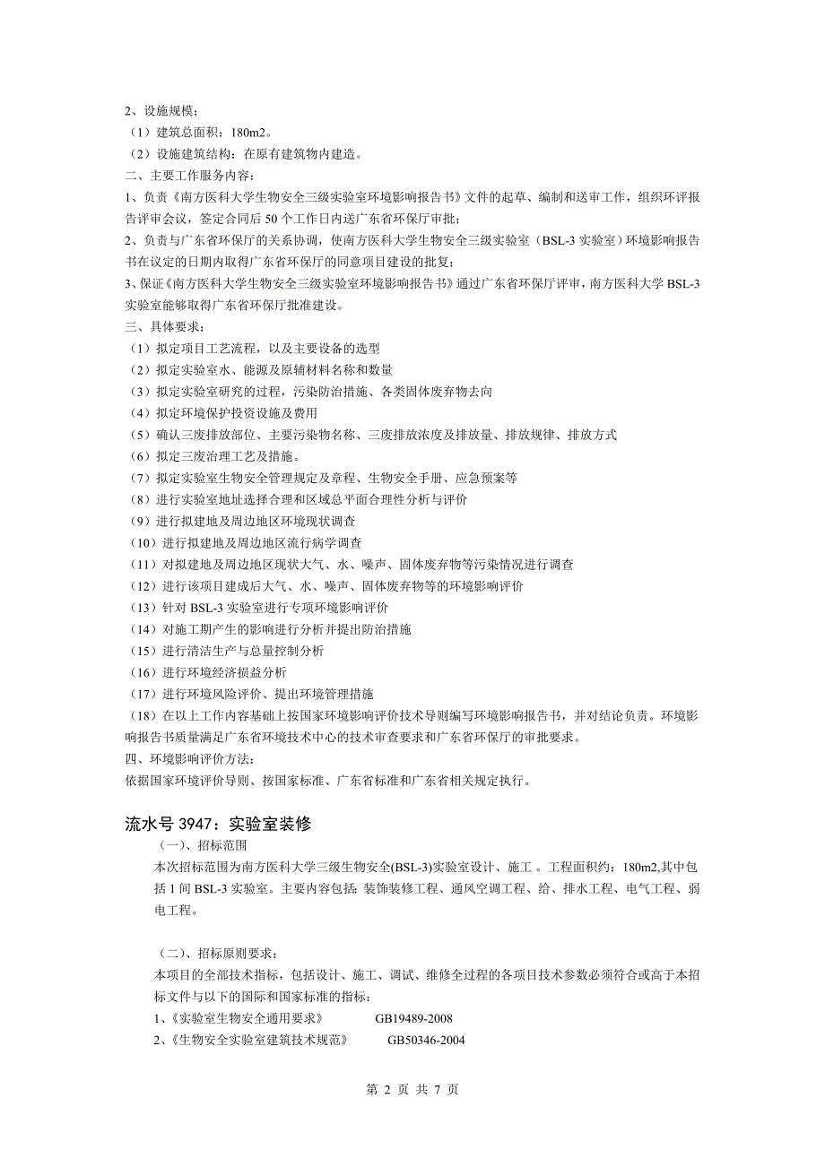 P3实验室建设技术咨询会(DOC)_第2页