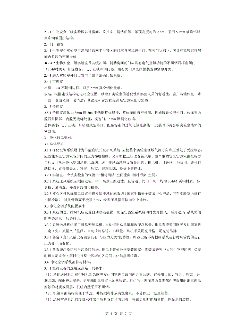 P3实验室建设技术咨询会(DOC)_第4页