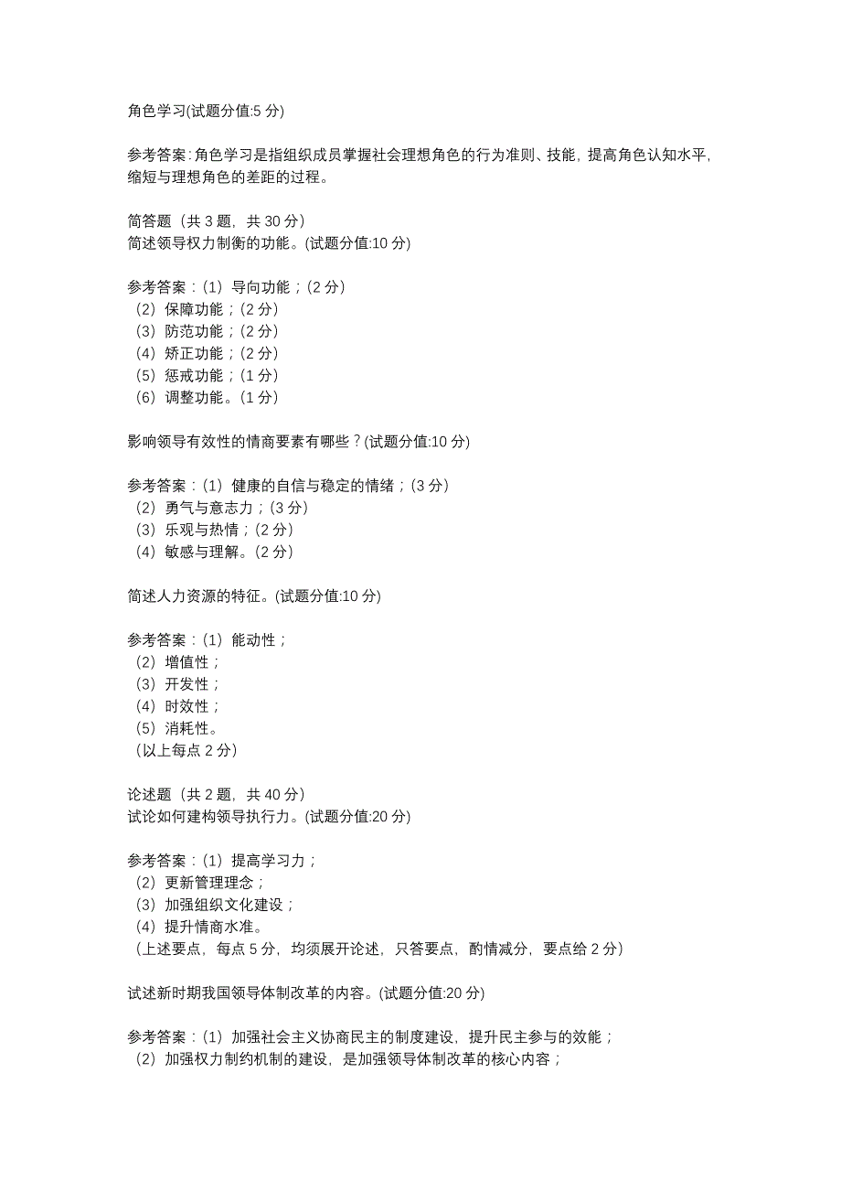 电大1839行政领导学B-机考辅导资料_第2页