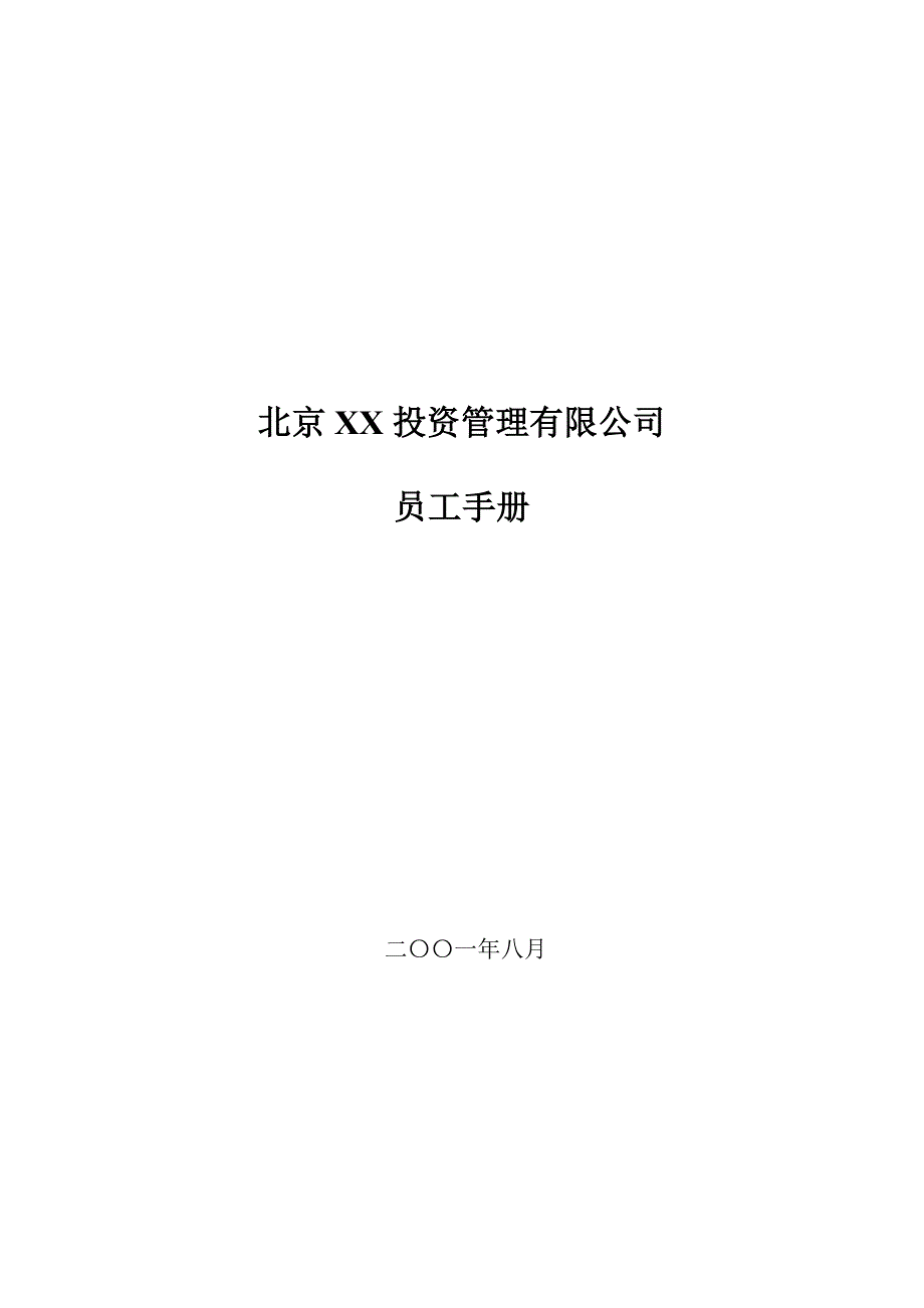 北京某投资公司员工手册_第1页