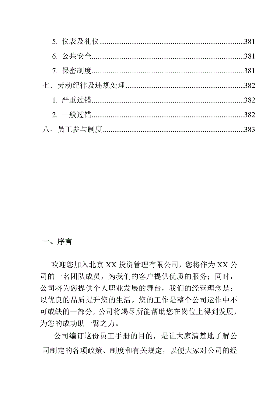 北京某投资公司员工手册_第3页