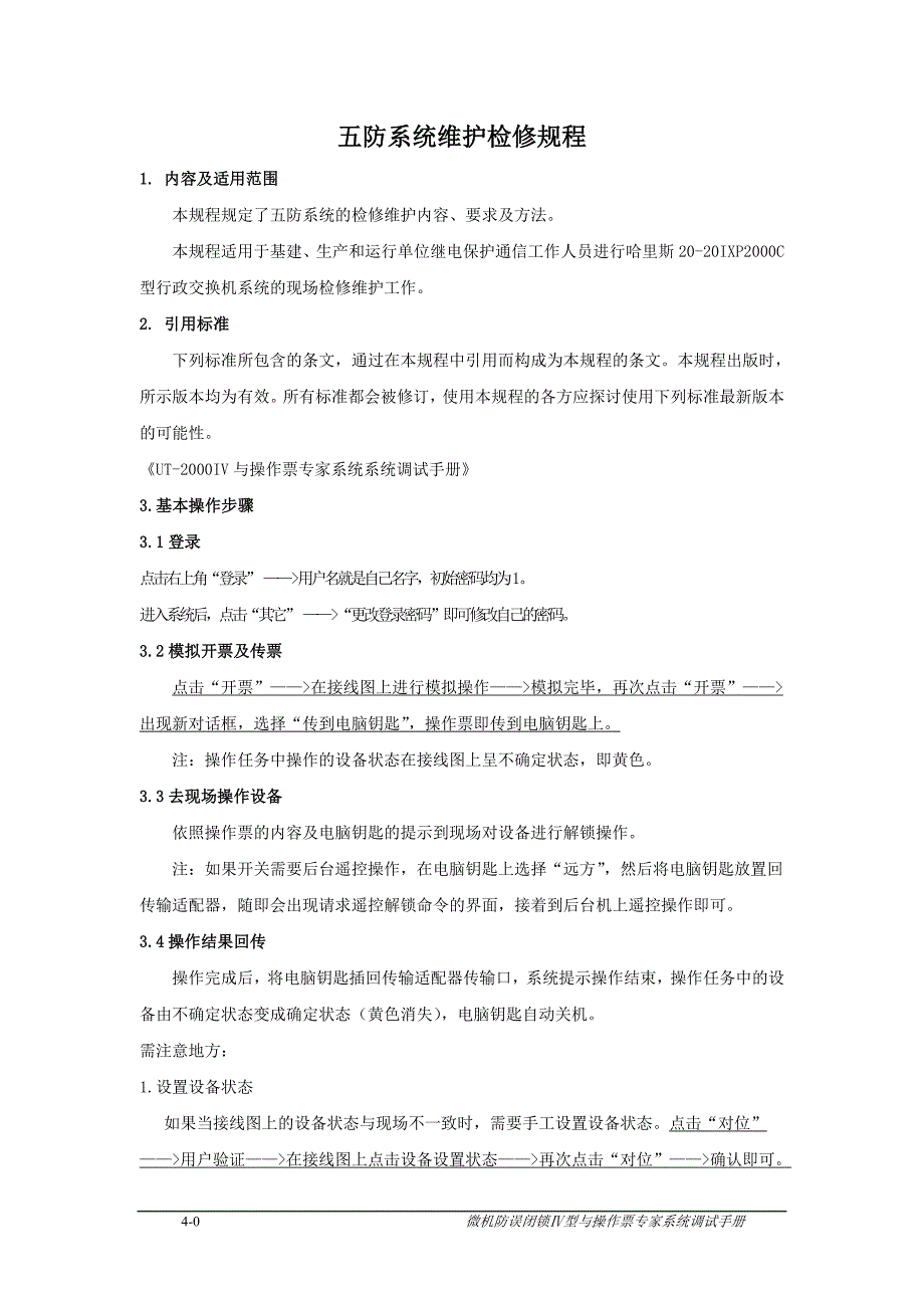 五防系统检修维护规程_第1页