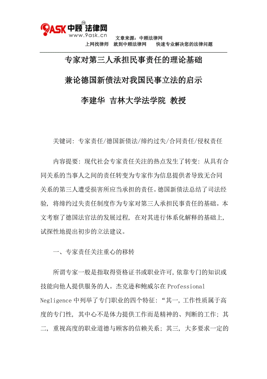 专家对第三人承担民事责任的理论基础_第1页