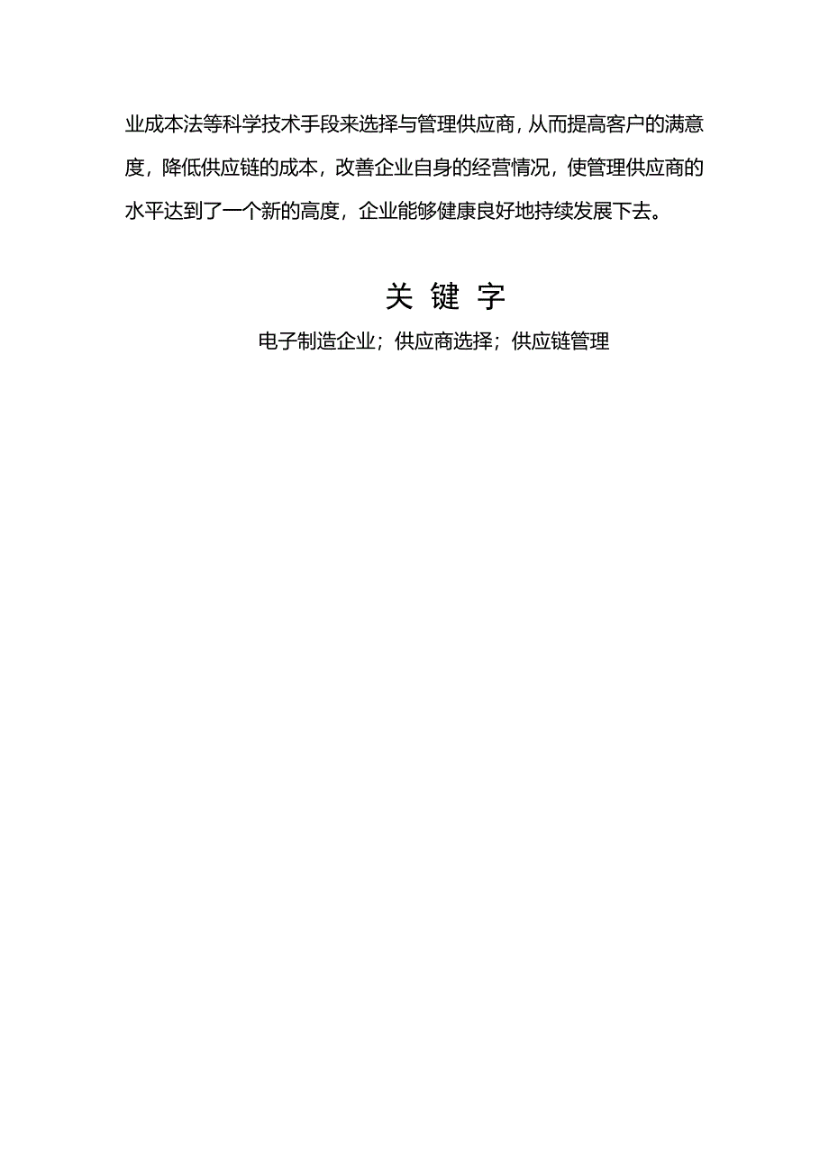 100505119-刘孟阳-供应链环境下电子产品制造企业供应商评估与选择的研究汇编_第3页