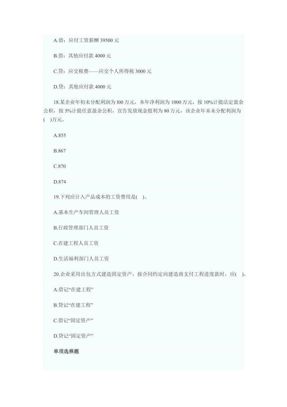 中华会计网2013浙江会计从业资格考试《会计基础》试题三_第5页