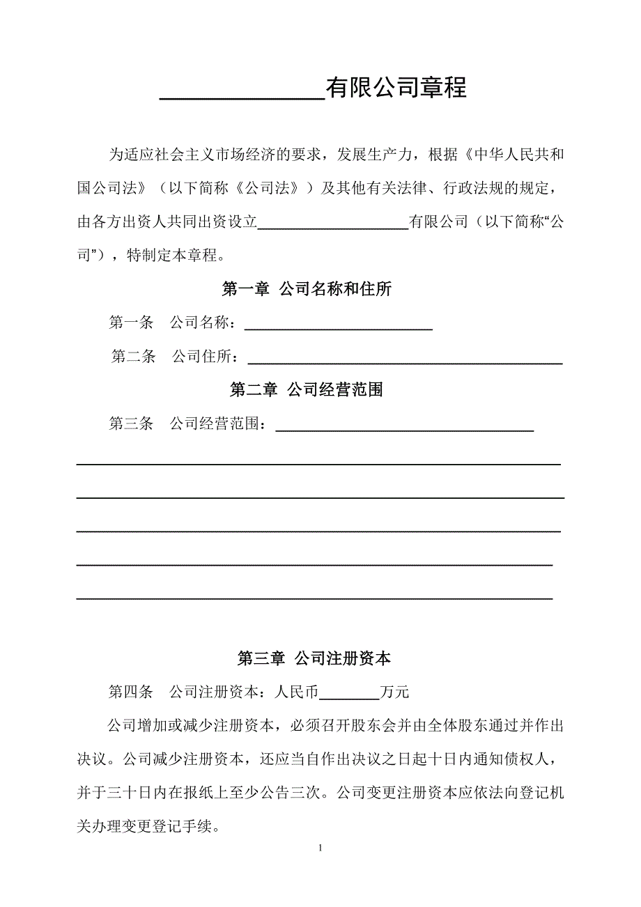 设董事会不设监事会的有限公司章程_第1页