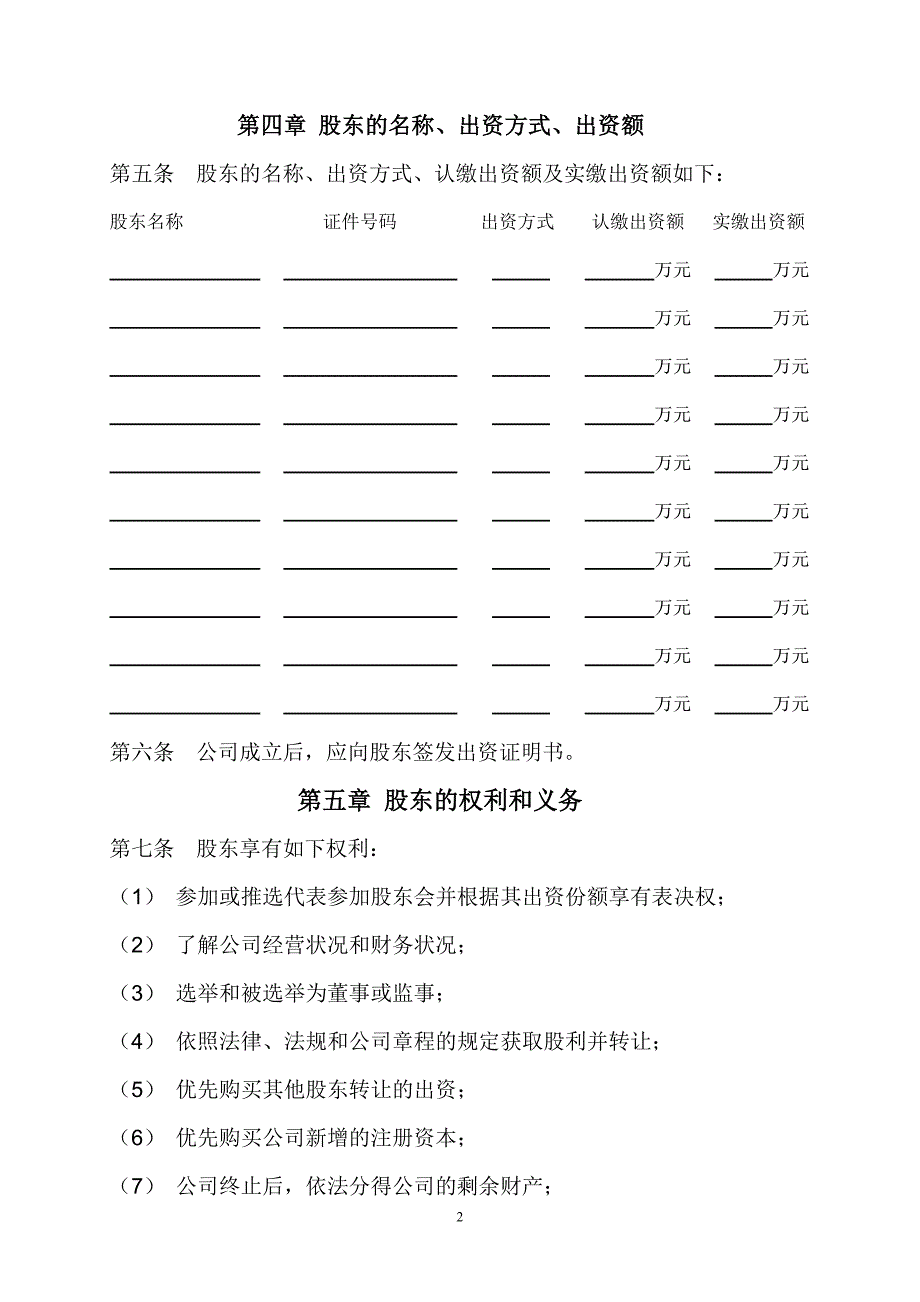 设董事会不设监事会的有限公司章程_第2页