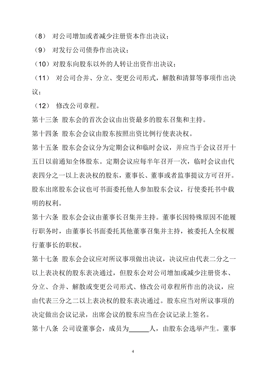 设董事会不设监事会的有限公司章程_第4页