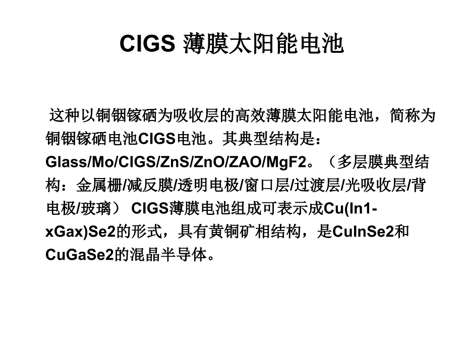 第九讲_CIGS薄膜太阳能电池幻灯片_第2页