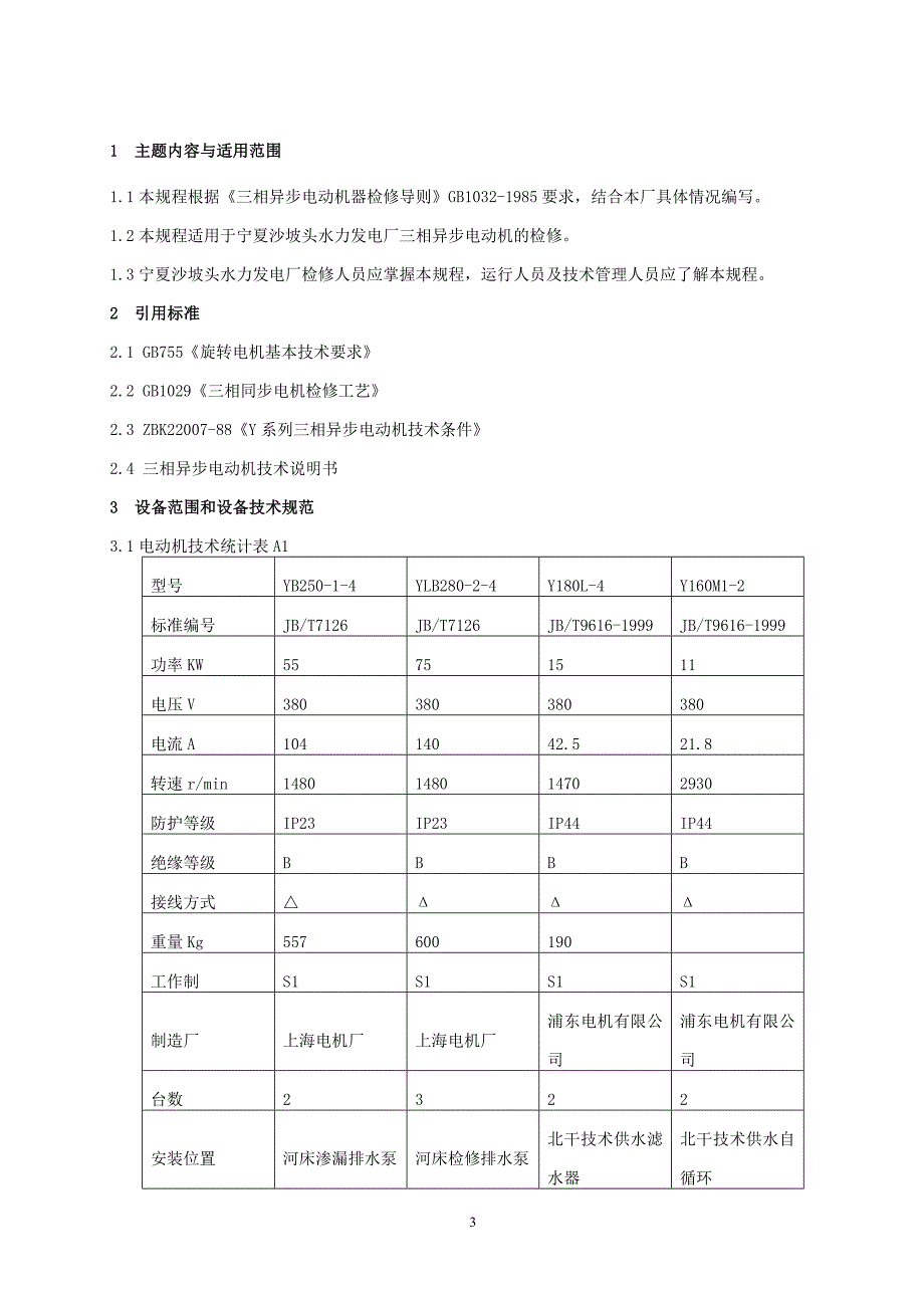 200910电动机检修规程9解析_第3页