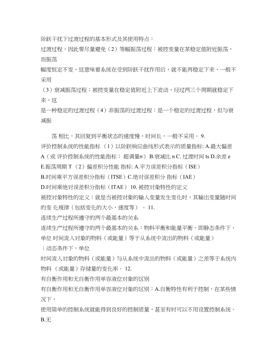 过程装备控制技术及应用考试要点总结和归纳概要_第2页