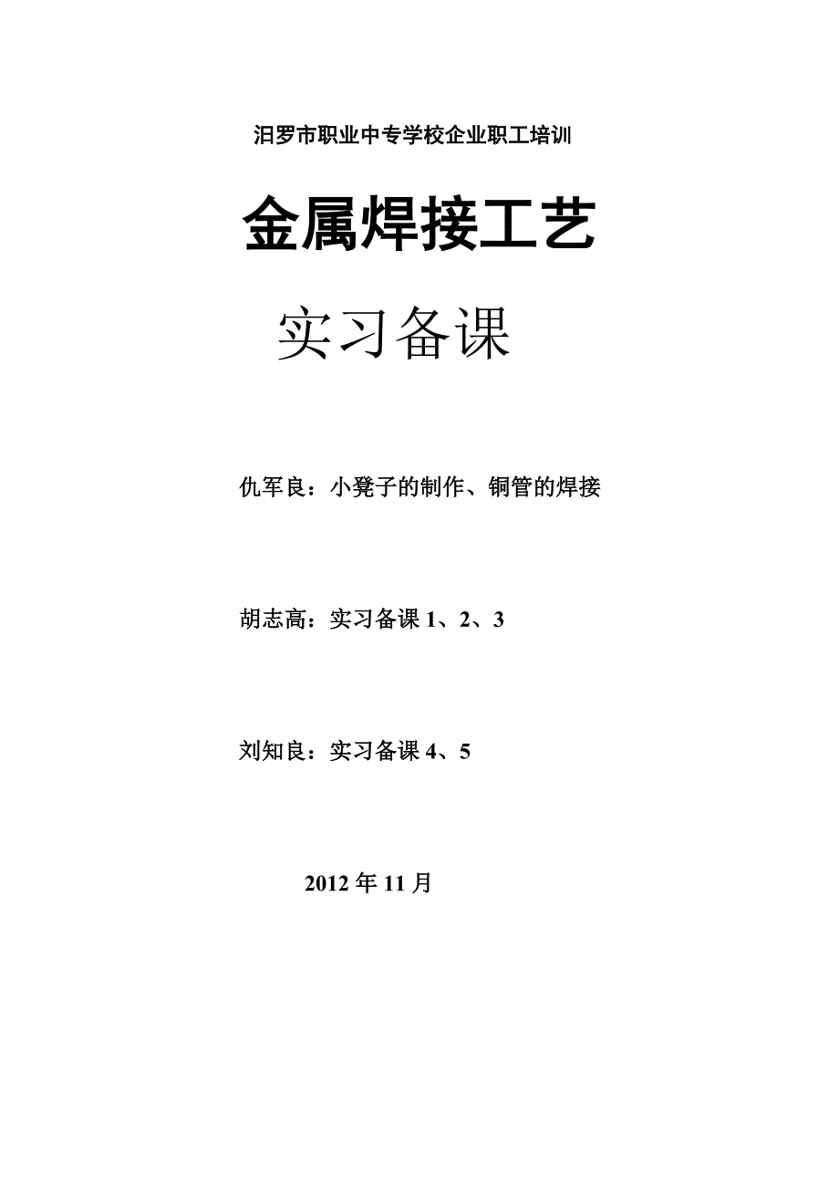 企业职工培训焊工实习备课_第1页