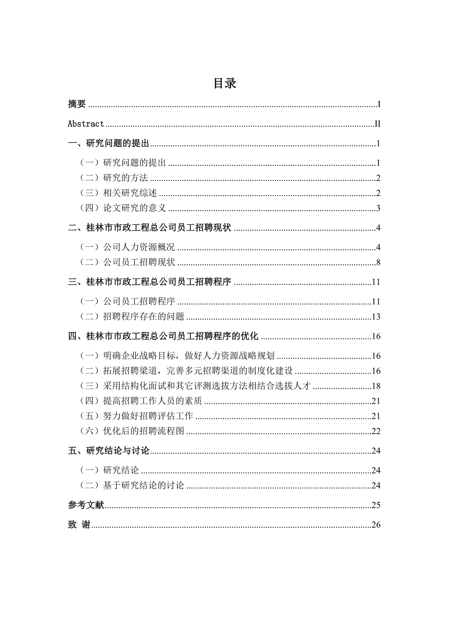 市政工程总公司员工招聘程序及其优化_第4页