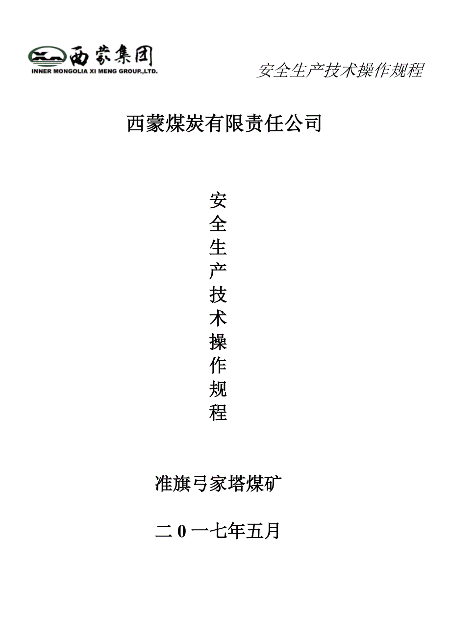 西蒙煤炭有限责任公司安全生产技术操作规程汇总_第1页