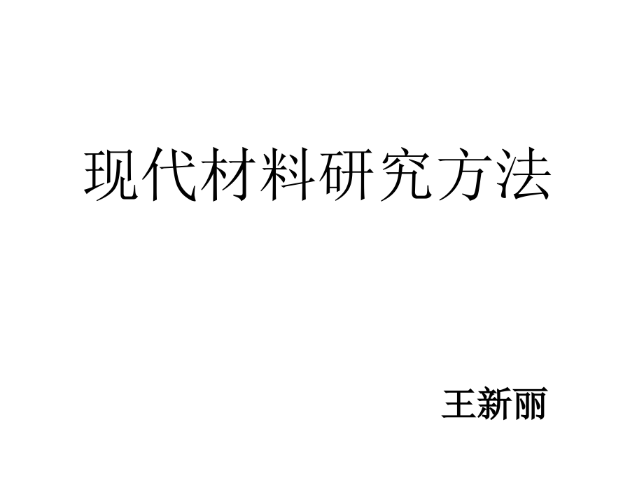 第一章节晶体几何学幻灯片_第1页