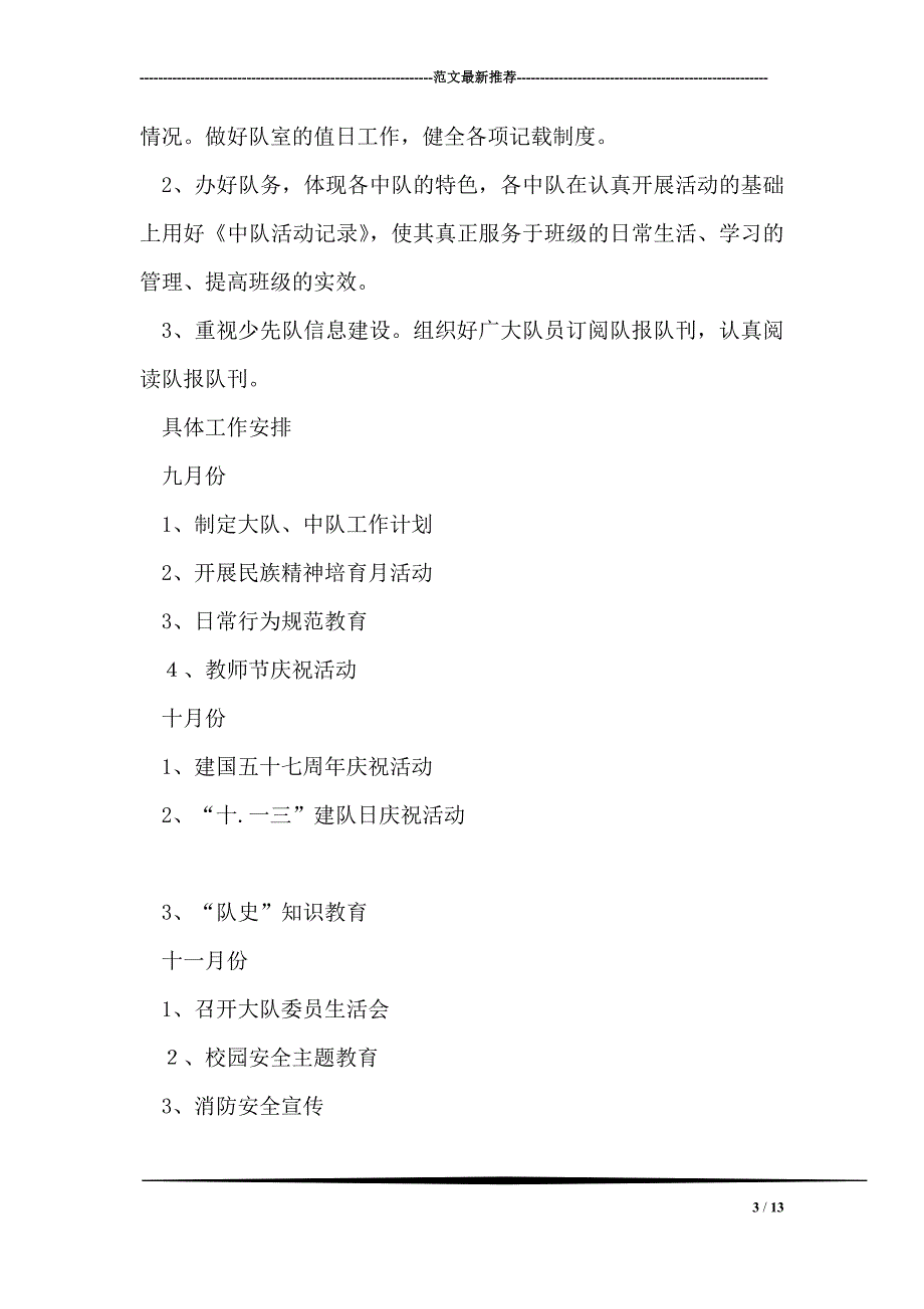 2018-2018年度第一学期少先队工作计划_第3页