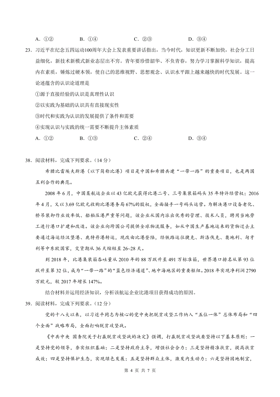 2019年高考全国卷Ⅱ文科综合政治试卷（含答案）_第4页