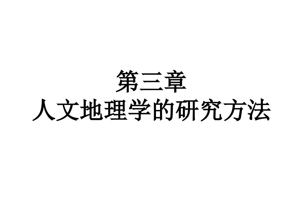 第三章节+人文地理学的研究方法幻灯片_第1页