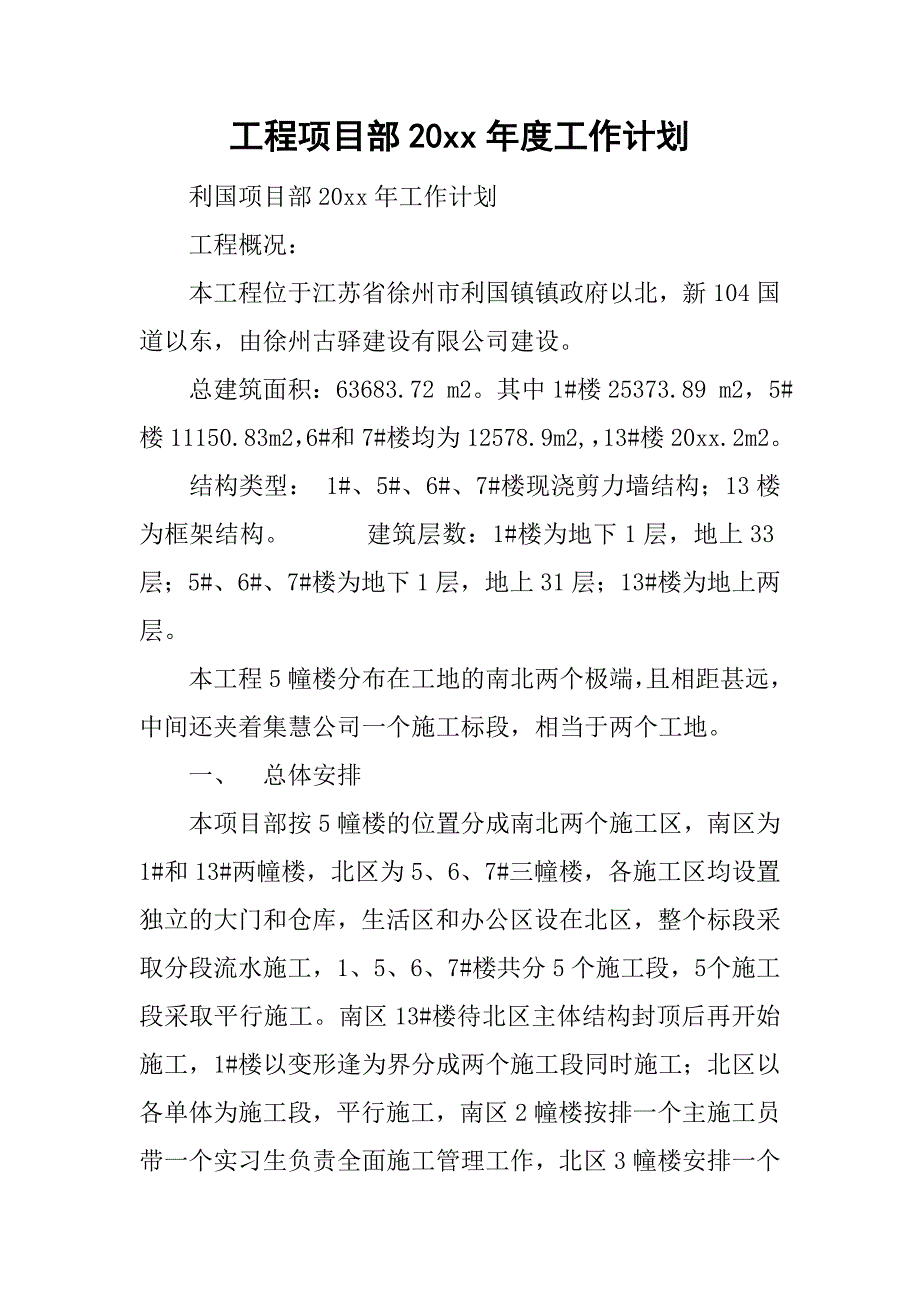 工程项目部20xx年度工作计划_第1页