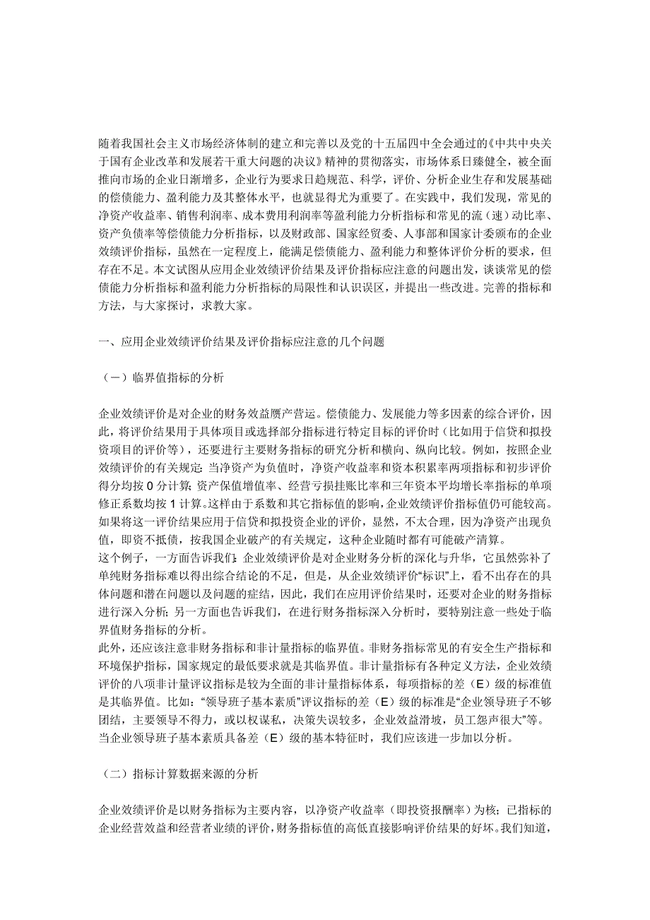 应用企业效绩评价结果及改进方法分析_第1页