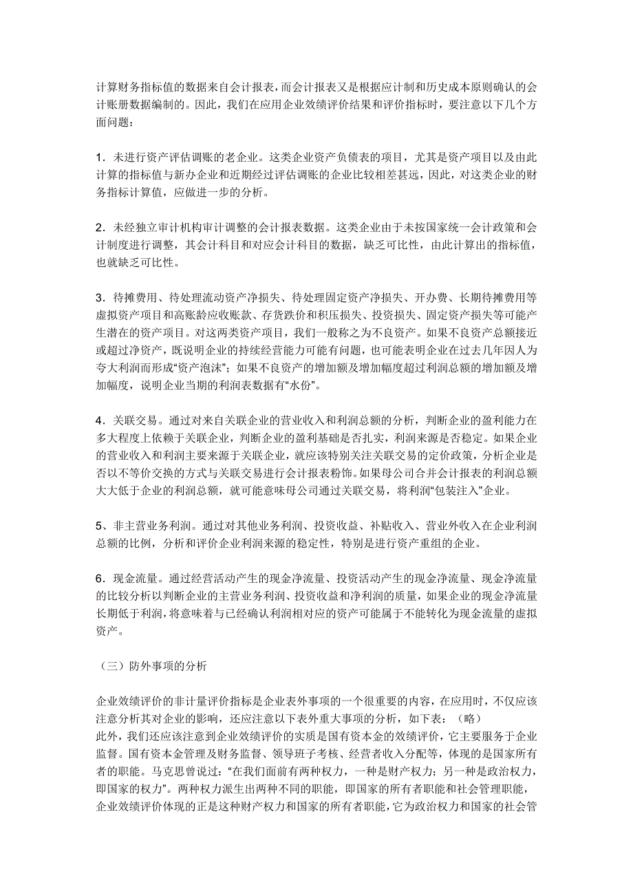 应用企业效绩评价结果及改进方法分析_第2页