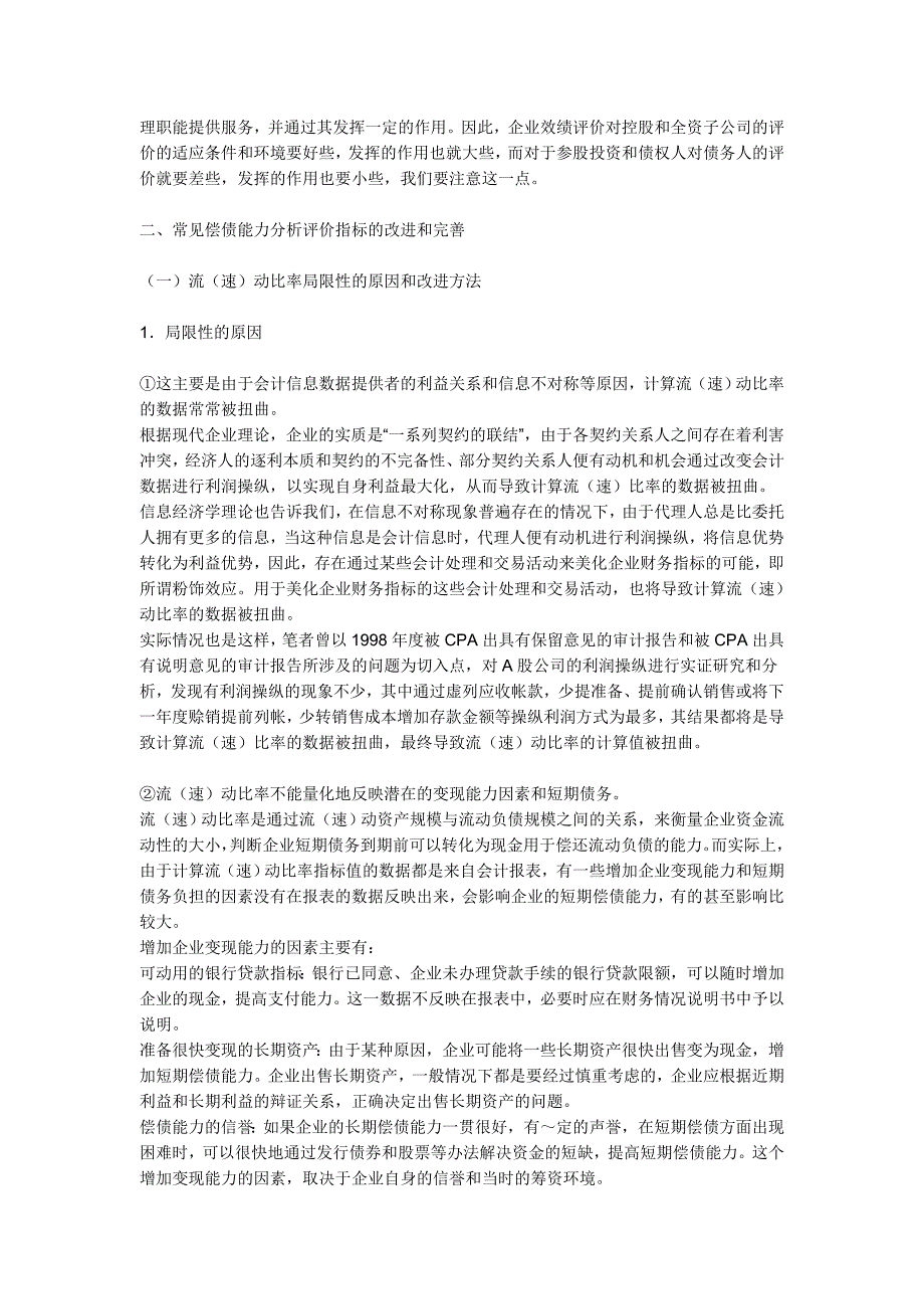 应用企业效绩评价结果及改进方法分析_第3页