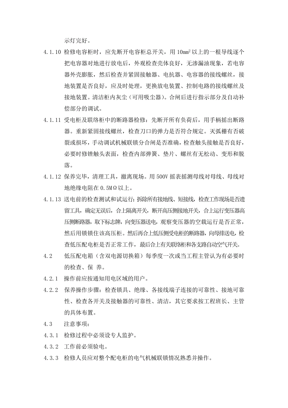 XX物业供配电保养、维修管理规程_第3页