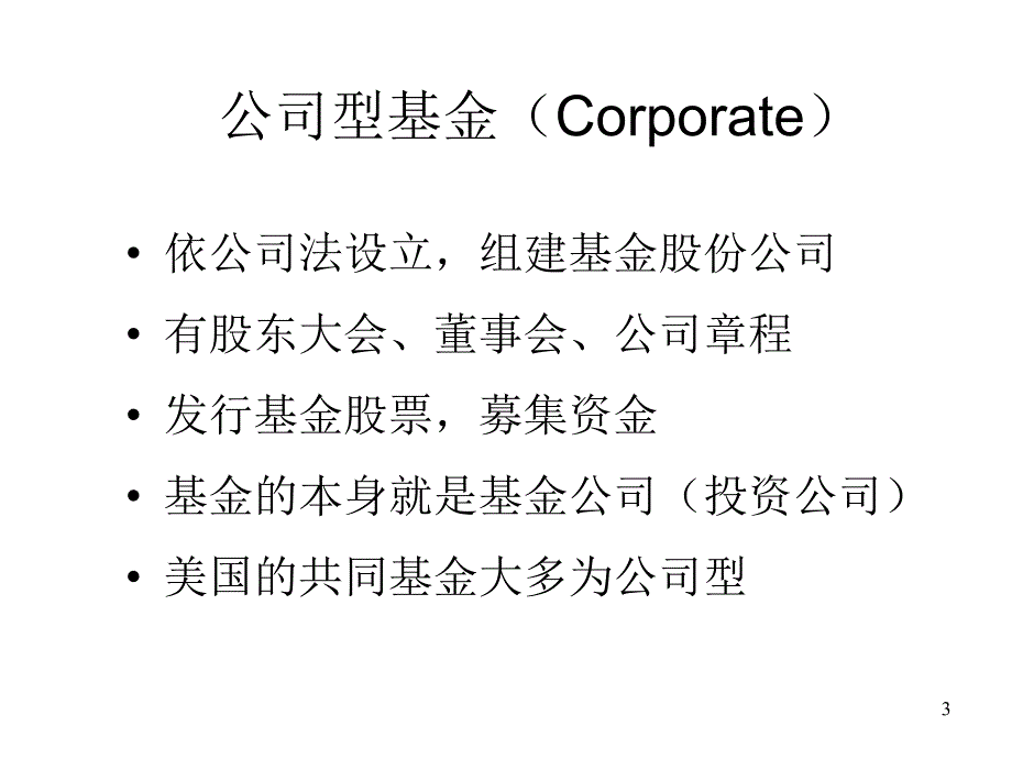 第二章节投资基金的类型和组织幻灯片_第3页