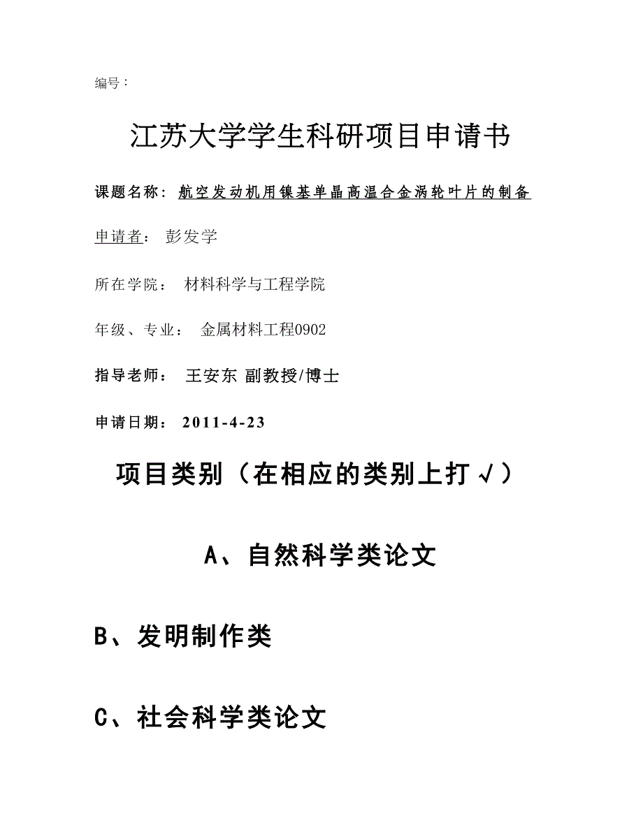 江苏大学学生科研立项申请书修改品概要_第1页