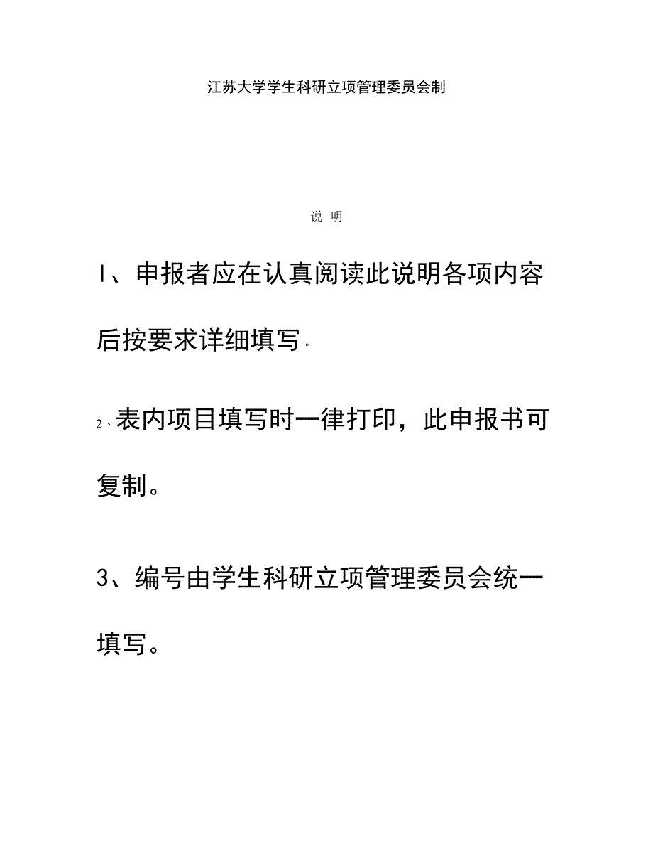 江苏大学学生科研立项申请书修改品概要_第2页